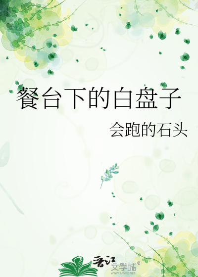 餐桌上盘子下面放的布是什么