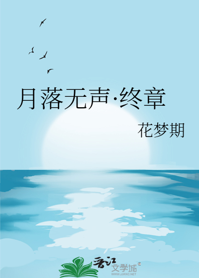 月洛无声