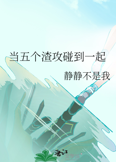 穿成五个渣攻的炮灰初恋免费阅读