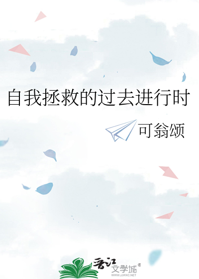 自我拯救作文