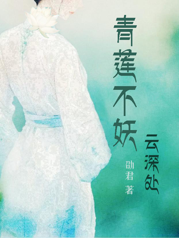 青莲妖神