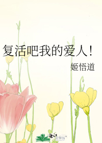 复活吧我的爱人佛耶戈台词