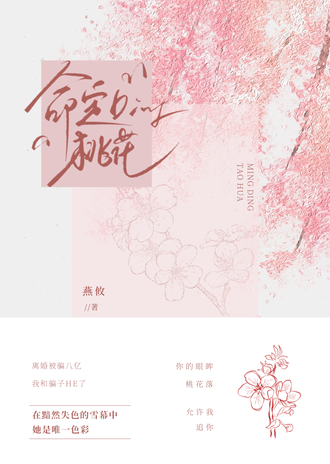 命定桃花是正缘吗?