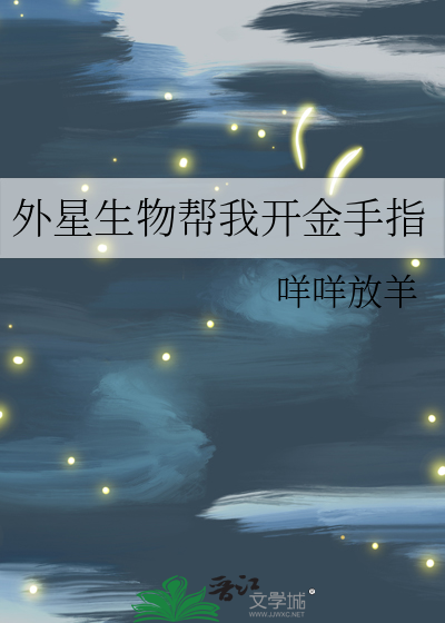 外星生物帮我开金手指