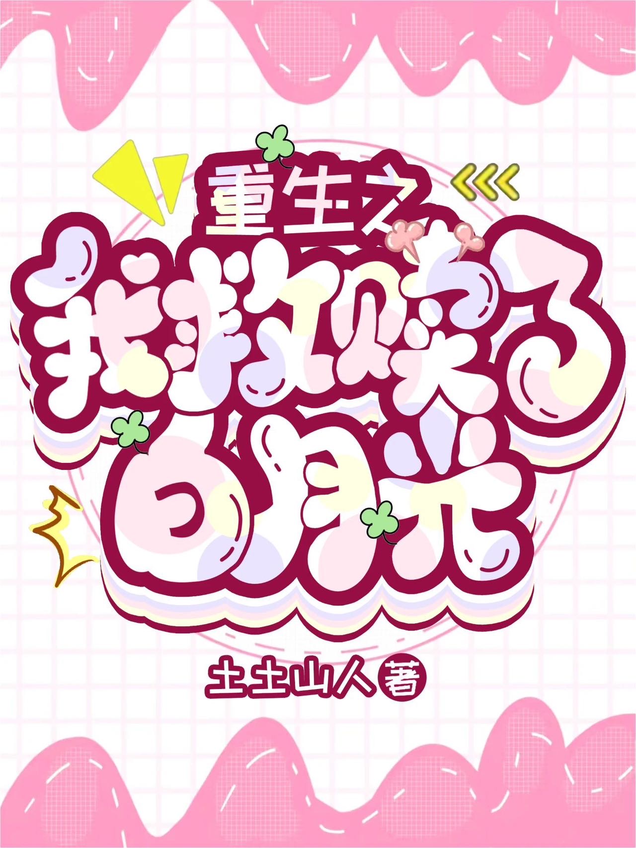 重生之拯救白月光