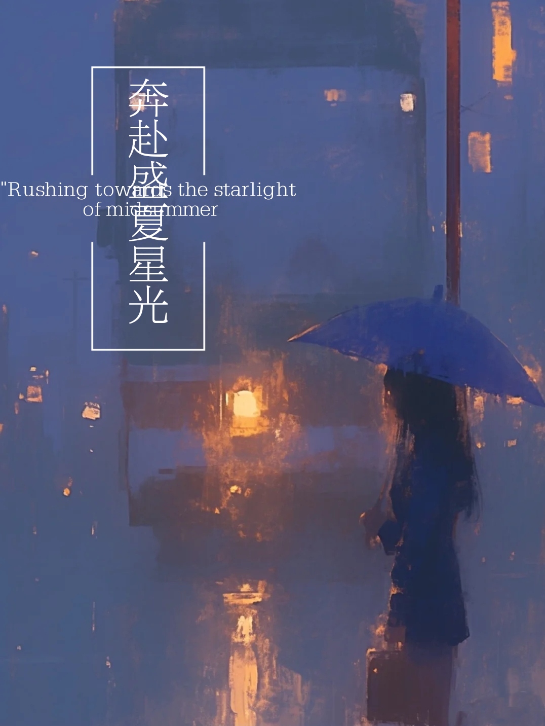 奔赴星辰 歌曲