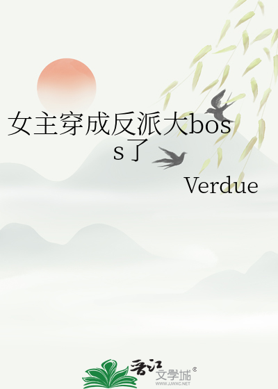 女主穿成反派大boss了漫画