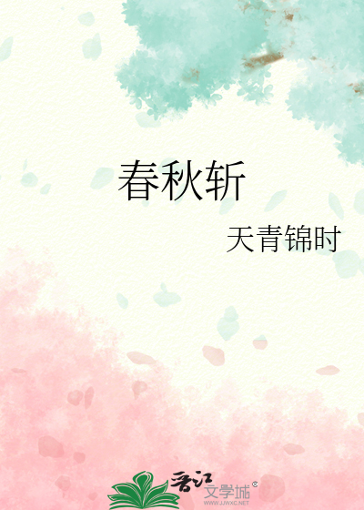 春秋斩史官