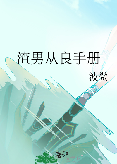 《渣男从良记》
