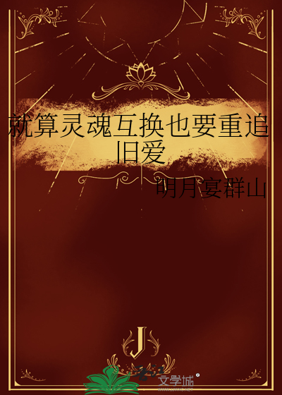 灵魂互换了怎么办?