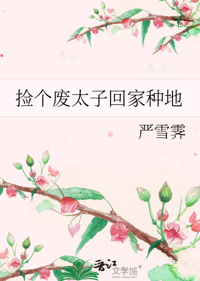 捡个太子来种田免费阅读全文