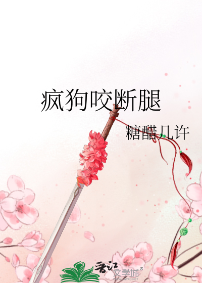 狗被咬断腿
