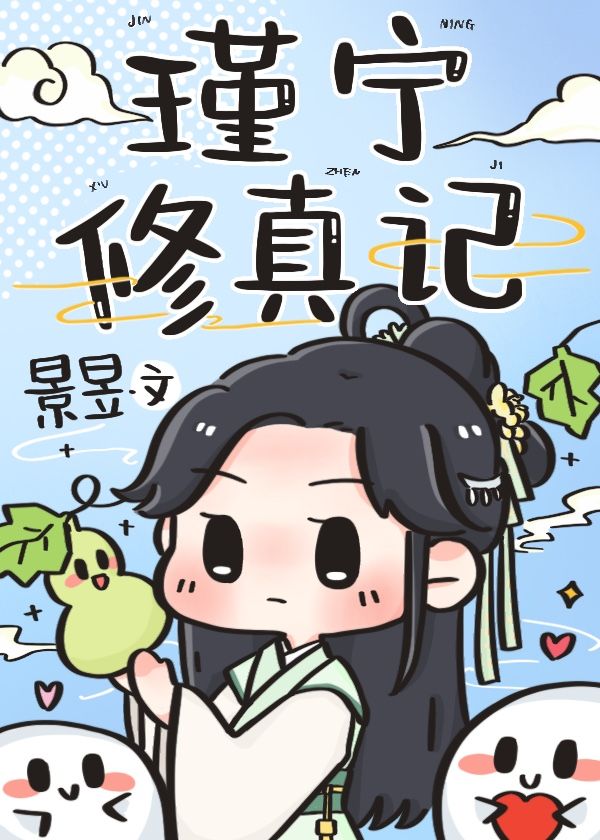 萧瑾瑜修真纪元 txt