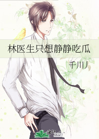 林医生开小差
