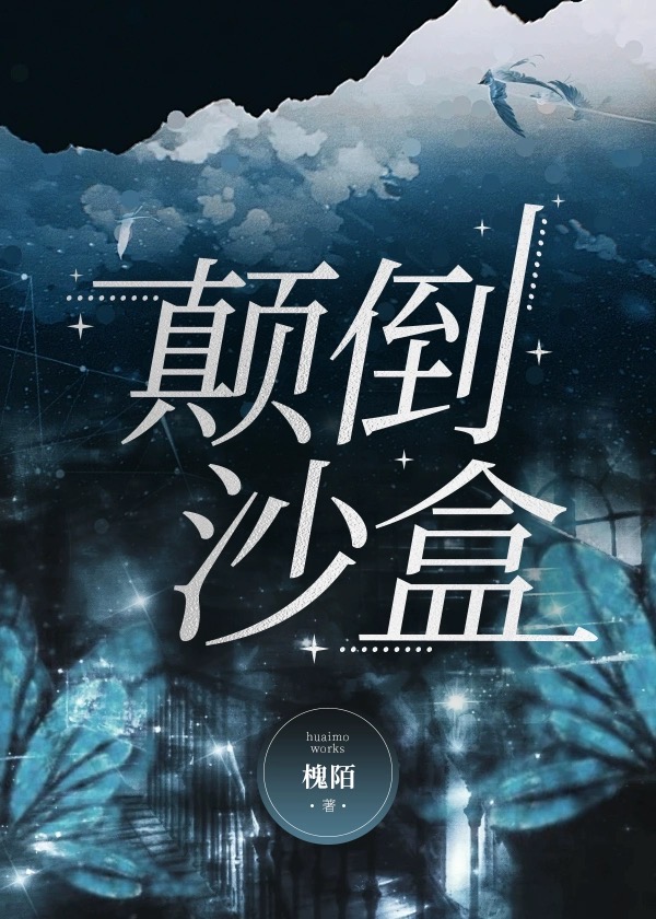 颠倒游戏