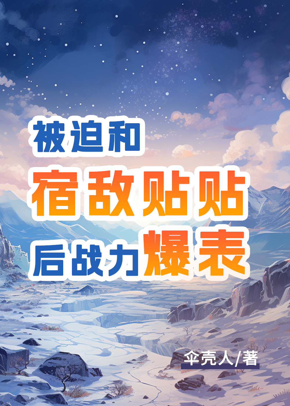 被迫和宿敌结婚了