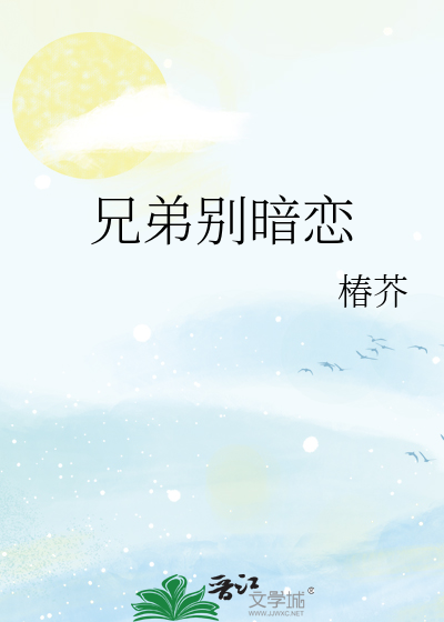 兄弟暗恋我