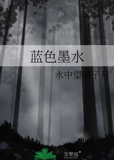 蓝色墨水能漂白白衬衣