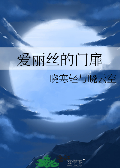 爱丽丝门扉有什么用光遇