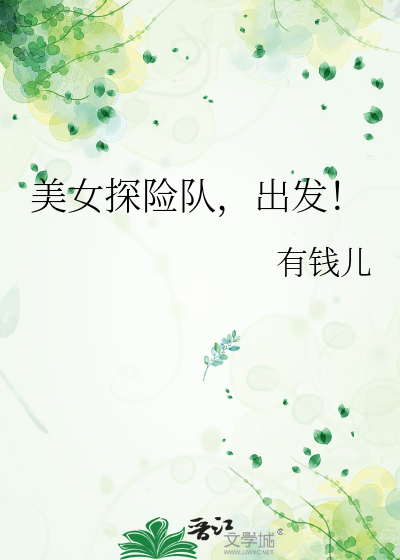 美女探险类电影推荐