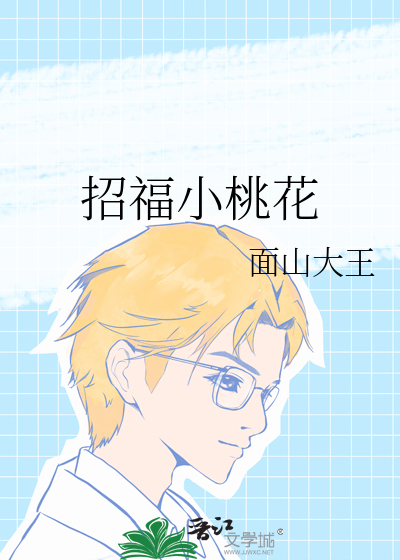 招桃花符真的有用吗
