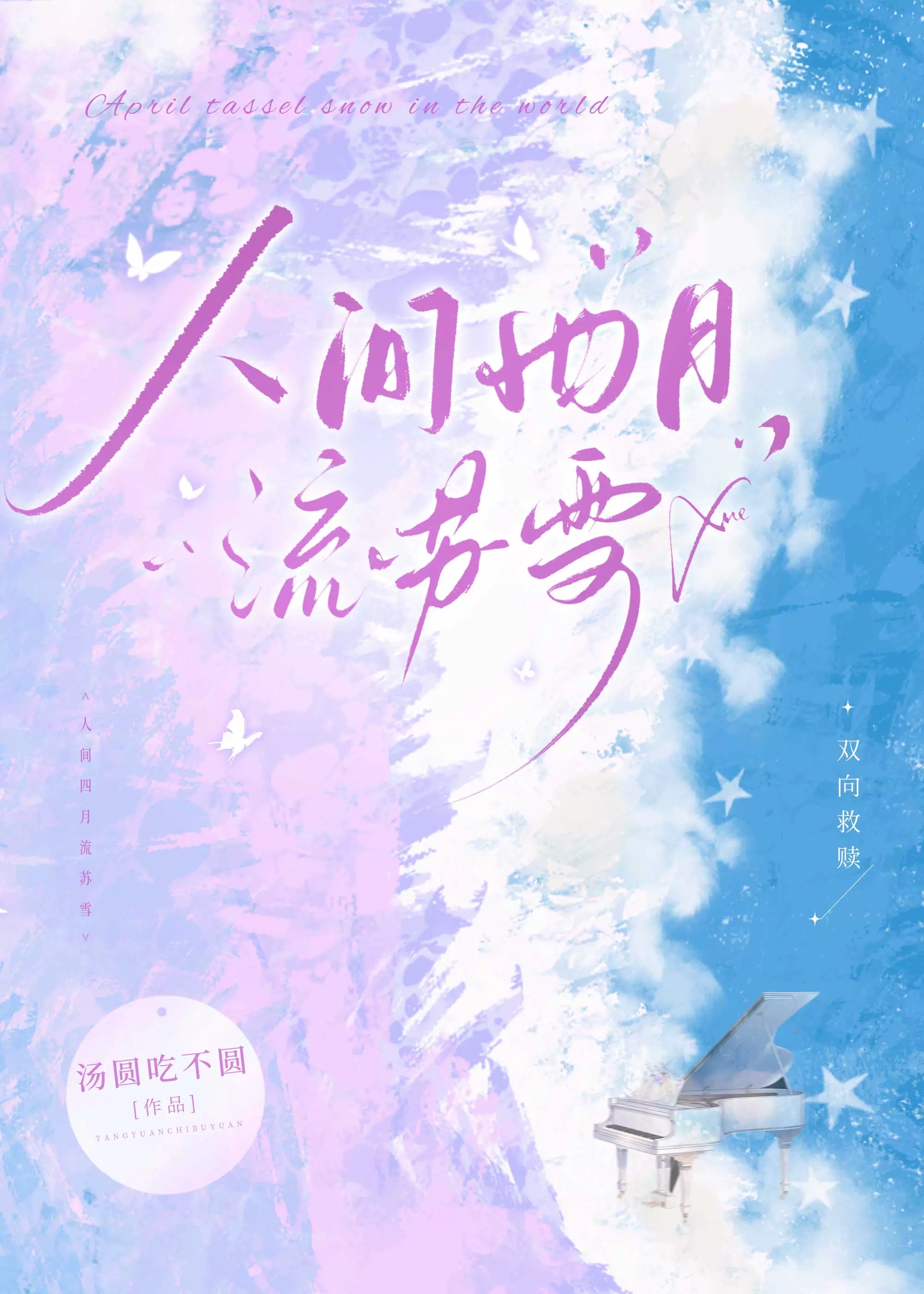 人间四月流苏雪的疑问标题