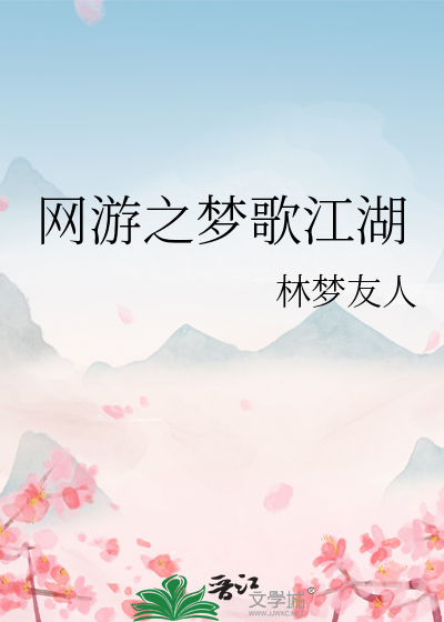 网游之梦醉江湖路