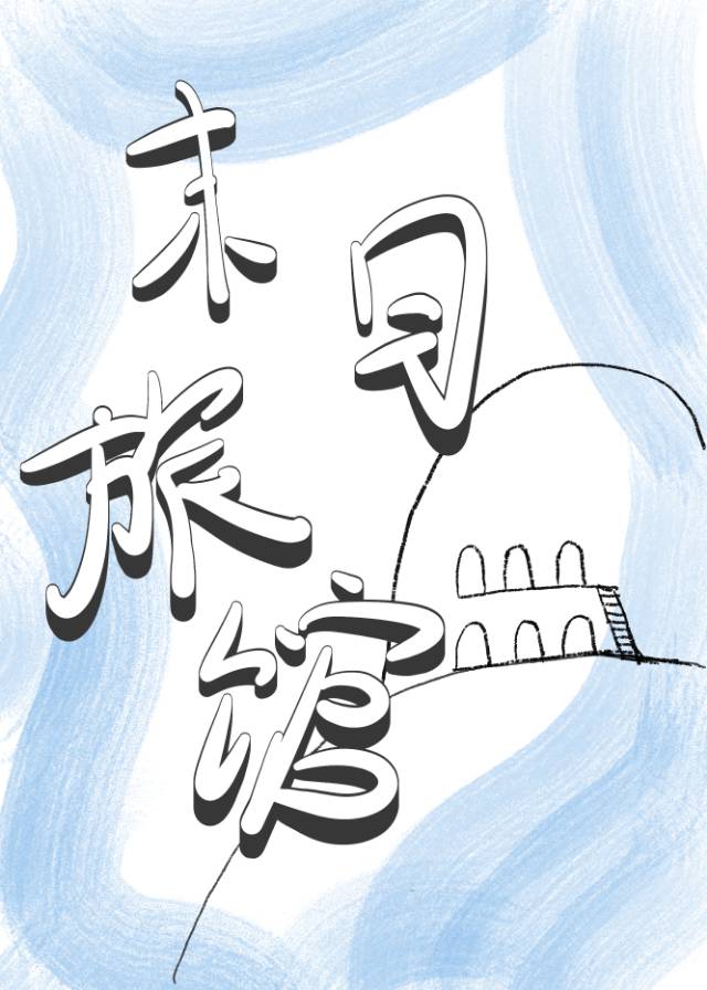 末世建房小说