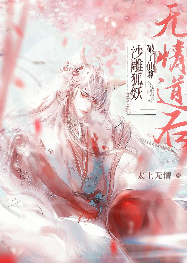 沙雕狐妖破了仙尊无情道后小说