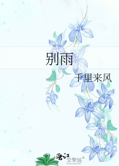 别雨城