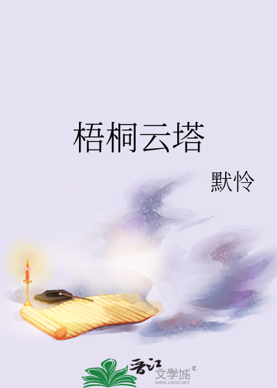 骤雨梧桐百度云