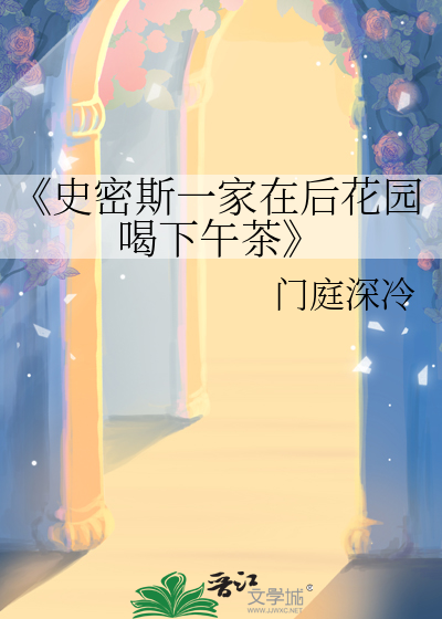 史密斯夫妇邀请另外四对