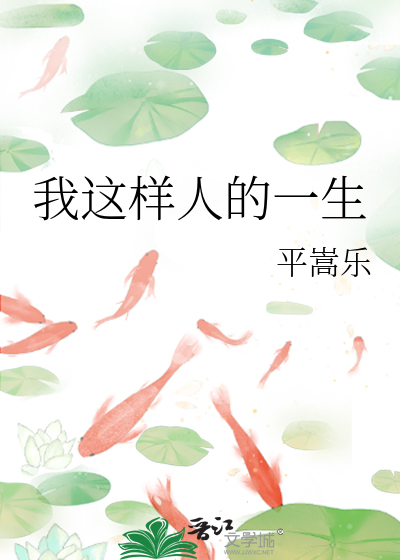 人的一生应该是这样度过的