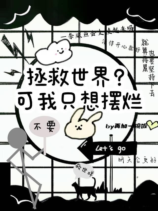 世界却抛弃了我