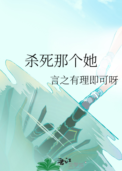 杀死那个爱你的姑娘小说