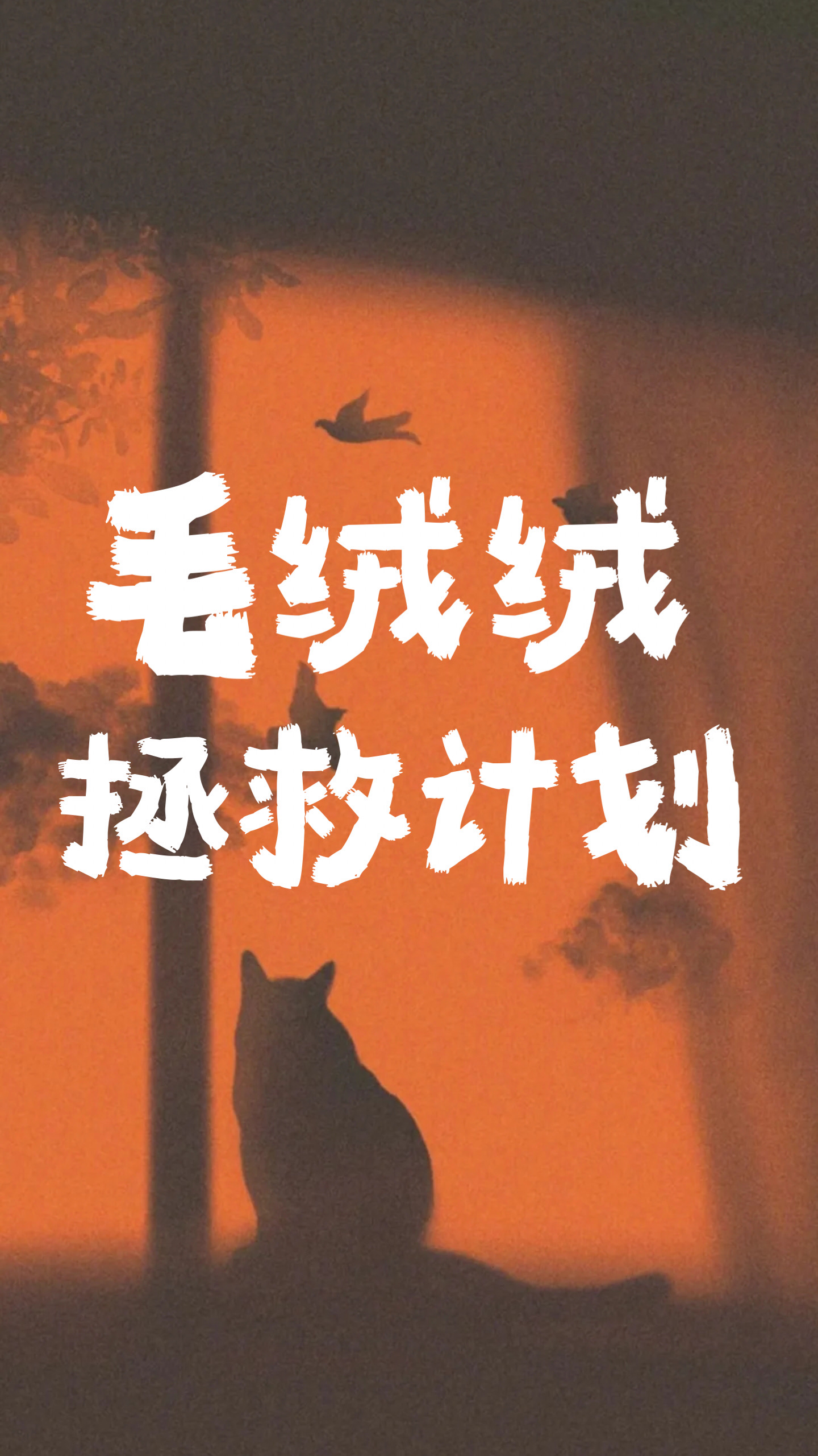 毛绒绒拯救计划雨梢头