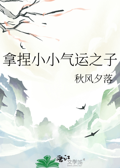 我拿捏了气运之子
