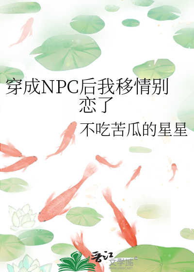 穿成npc后我干掉了情缘格格