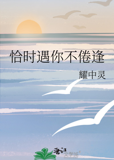 恰不逢时下一句