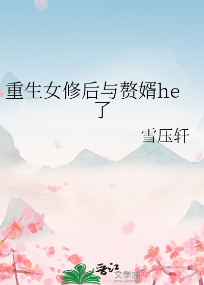 重生修仙女婿