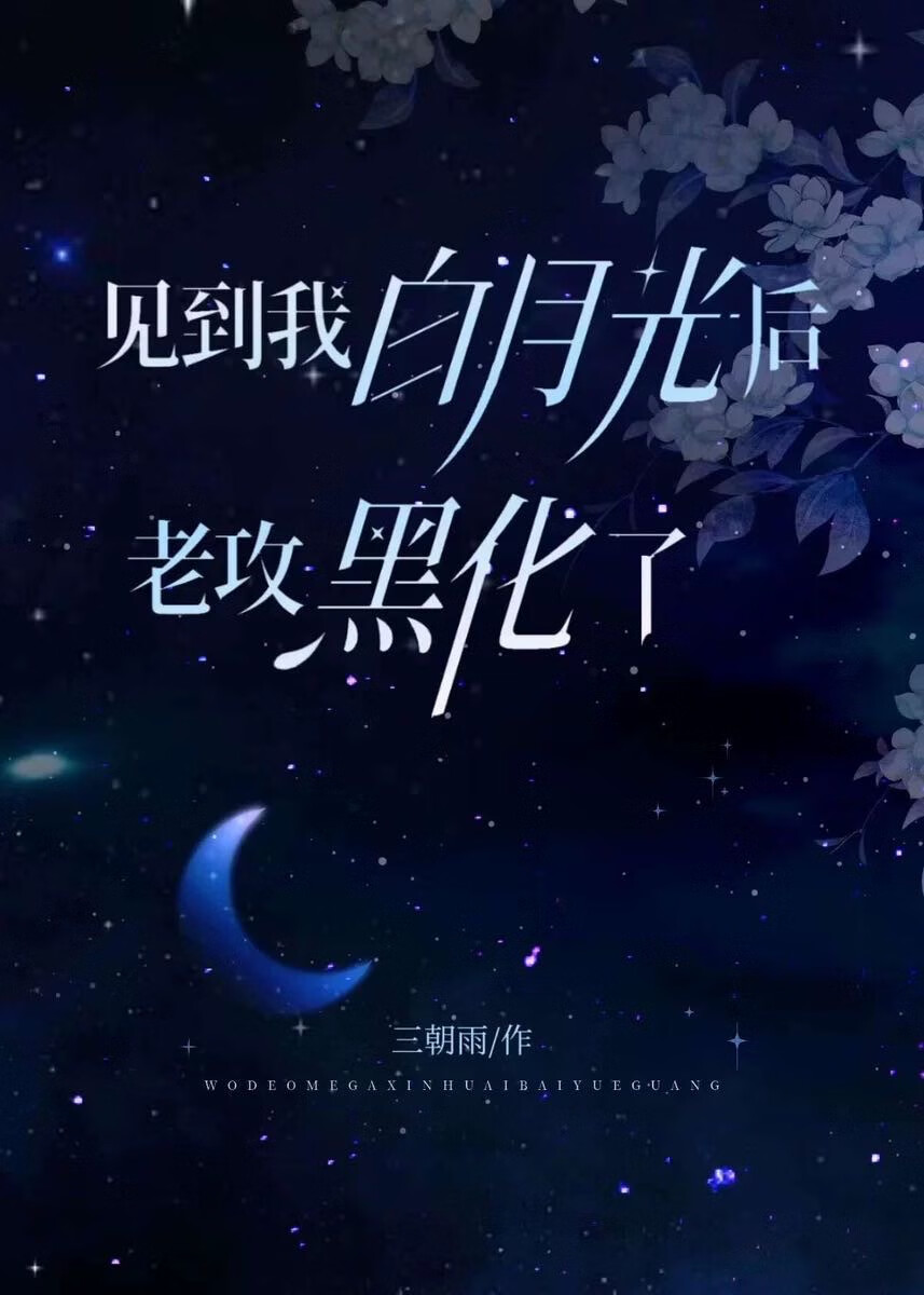 见到我白月光后老攻黑化了免费阅读