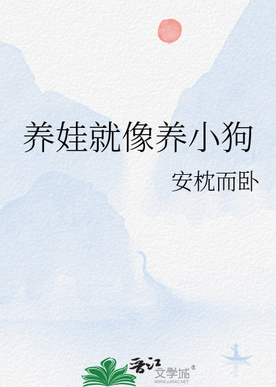养孩子就像