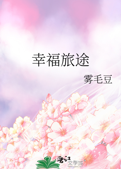 幸福旅途英文