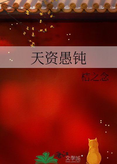 天资愚钝小说免费阅读全文