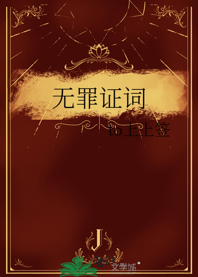 无罪证明第一季第一集