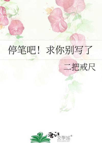停笔吧