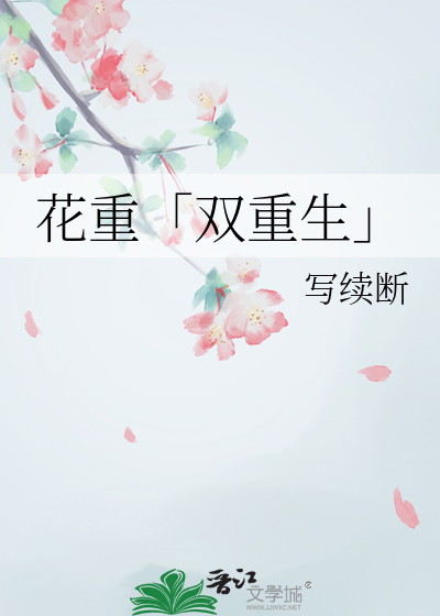 小说作者 花重