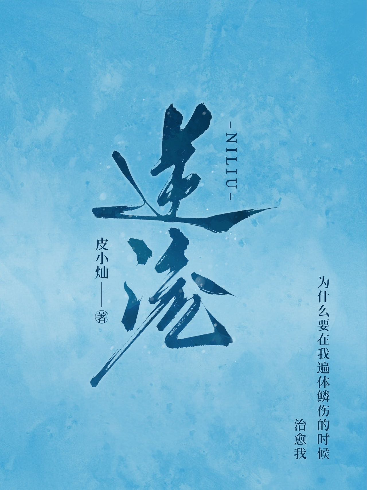 逆流po