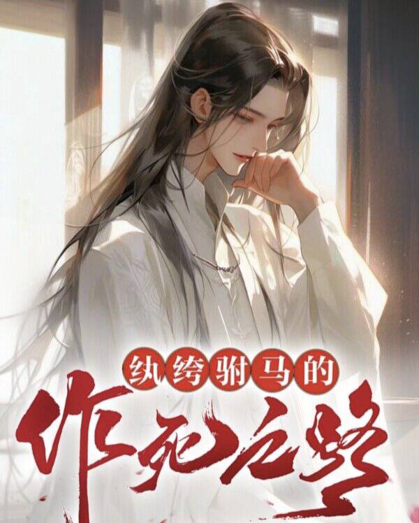 纨绔驸马gl完结百度云