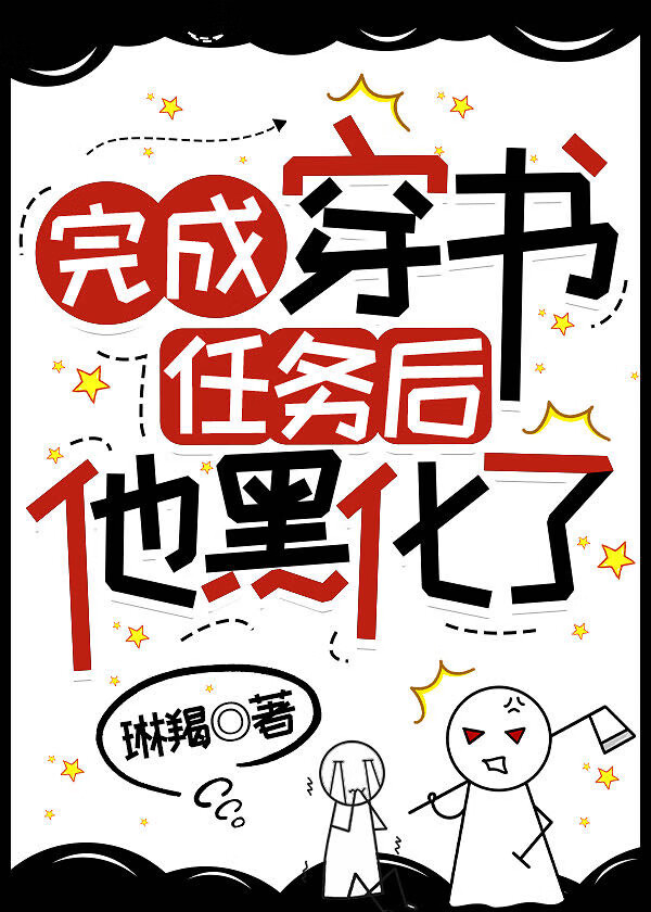 穿书完成任务后主角黑化